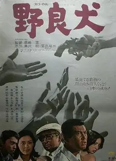 野良犬（1973）