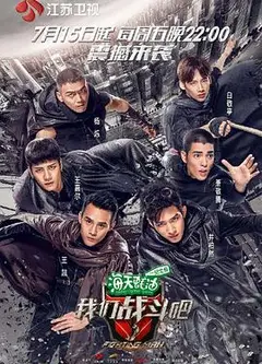 我们战斗吧