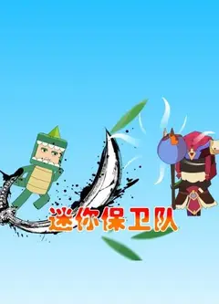 迷你保卫队