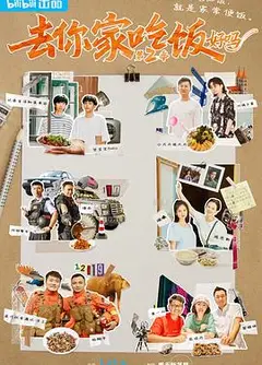 去你家吃饭好吗第二季
