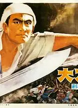 大刀记