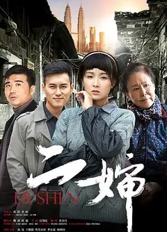 二婶