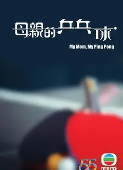 母亲的乒乓球（国语）