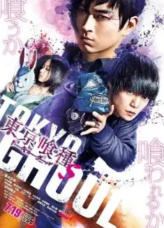 东京食尸鬼 真人版2