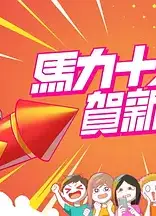 马力十足贺新年