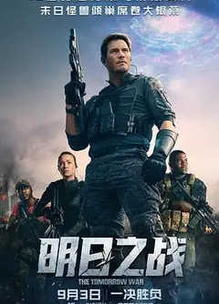 明日之战