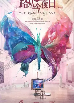 路从今夜白网络版