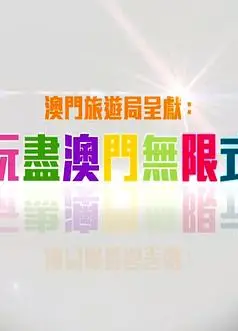 玩盡澳門無限式