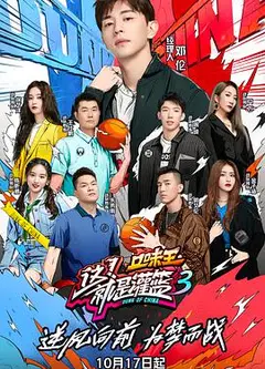 这！就是灌篮第三季