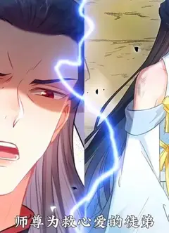 师尊去哪了：变成神兽被五个徒儿rua秃