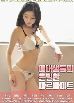 女大学生的秘密兼职