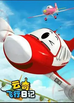 云奇飞行日记2