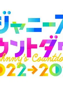 杰尼斯跨年演唱会2022-2023