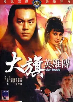 大旗英雄传1981