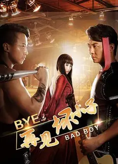 再见坏小子