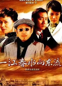 一江春水向东流2005