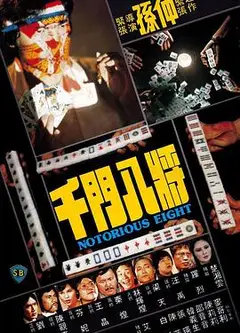 千门八将1981