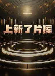 上新了片库