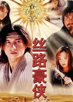 丝路豪侠