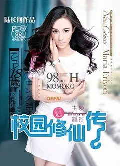 校园修仙传