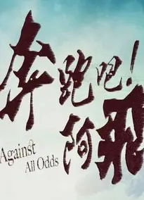 奔跑吧!阿飞