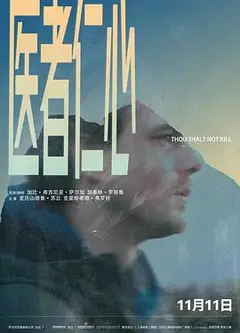 医者仁心2018
