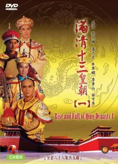 满清十三皇朝1(粤语)