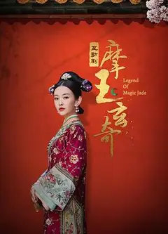 摩玉玄奇