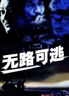 无路可逃2004