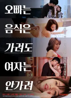 哥哥不挑食女人不挑