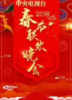 2018年中央电视台春节联欢晚会