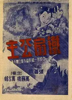 铁扇公主