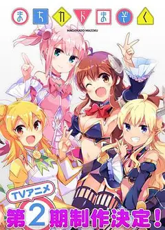 街角魔族 第二季