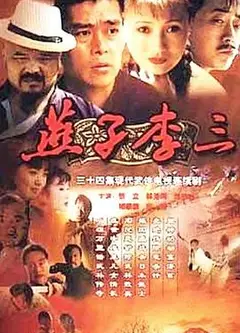 燕子李三