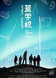 蓝学校