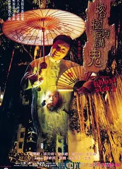 榕树头讲鬼国语