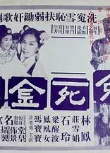 烈女雪沉冤