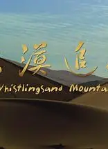 大漠追艳