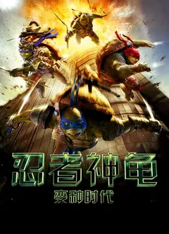 忍者神龟：变种时代