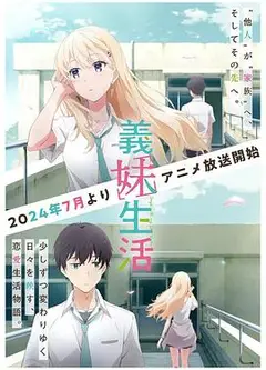 义妹生活