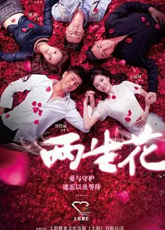 两生花