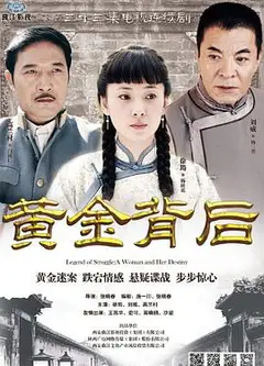 黄金背后