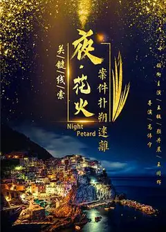 夜花火