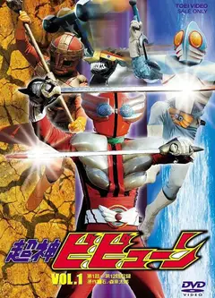 超神三战士