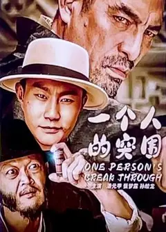 一个人的突围