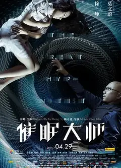 催眠大师