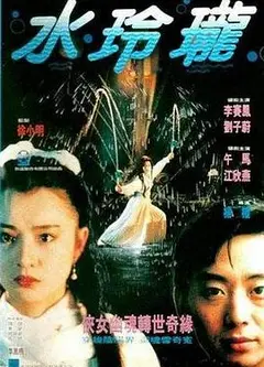水玲珑1990
