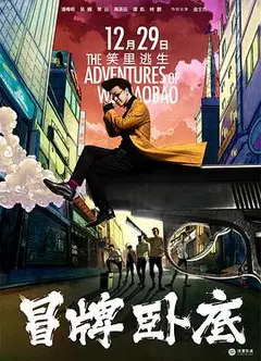 冒牌卧底2016