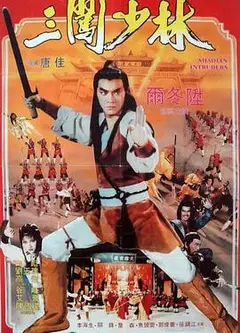 三闯少林