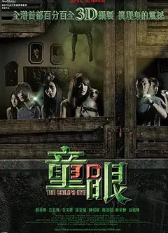 童眼